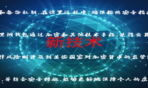 虚拟币黑洞钱包是一个比较新的概念，主要和区块链技术及虚拟货币的安全性、隐私保护有关。下面是对这一概念的详细介绍。

### 什么是虚拟币黑洞钱包？

虚拟币黑洞钱包实际上是指一种特殊的数字钱包，用于存储虚拟货币，如比特币、以太坊等。其名称中的“黑洞”通常暗示着一种高安全性、隐私保护和资金封闭性。黑洞钱包能够将虚拟货币的交易变得不可追踪，防止资金被外部攻击或监控。

### 黑洞钱包的特点

1. **隐私性**：黑洞钱包通常允许用户以无需身份验证的方式进行操作，这种匿名性使得用户的交易无法被追溯，从而保护了用户的金融隐私。

2. **不可追踪性**：与传统钱包不同，黑洞钱包的交易记录无法被轻易追踪，用户的地址和交易行为也不会被外部实体轻易识别。

3. **安全性**：黑洞钱包通常采用高级加密技术，防止黑客攻击或者数据泄露。这种钱包一般将密钥存储在用户本地设备中，而不是在线服务器，从而降低了被攻击的风险。

4. **资金隔离**：一些黑洞钱包允许用户将资金进行隔离存储，减少单一钱包因攻击而导致的全部资产损失。

5. **多链支持**：很多黑洞钱包支持多种虚拟币的存储，不仅限于单一货币，非常方便用户进行资产管理。

### 常见的虚拟币黑洞钱包类型

1. **硬件钱包**：通过物理设备存储私钥，比如Ledger和Trezor等。

2. **软件钱包**：一般是应用程序，用户可以在手机或电脑上下载，和网络连接。

3. **冷钱包**：不与互联网相连的工具，增强安全性。

### 使用虚拟币黑洞钱包的必要性

随着虚拟货币市场的扩大，网络安全问题日益严重，黑客攻击和信息泄露的风险不断增加。因此，使用黑洞钱包能够增强用户对资金的保护。以下是选择黑洞钱包的几大理由：

- **确保资金安全**：黑洞钱包的安全性比常规钱包更高，可以保护用户的资产免受盗窃及金融诈骗。

- **交易隐私**：在数字货币交易中，保持隐私是非常重要的。黑洞钱包可以保护用户的个人信息不被泄露。

- **防止政府监控**：一些用户选择黑洞钱包是为了防止政府的监管和干预，保持交易的自由性。

### 如何选择合适的黑洞钱包？

选择黑洞钱包时，用户需要考虑多个因素，包括但不限于：

- **安全性**：确保钱包具有强大的加密技术和安全认证。

- **用户体验**：钱包的界面是否友好，支持的虚拟币数量。

- **社区反馈**：查看其他用户的评价和使用体验。

- **技术支持**：是否有良好的客户服务和技术支持。

- **可用性**：是否能够在不同操作系统的设备上使用。

### 与黑洞钱包相关的5个问题

#### 问题1：黑洞钱包如何工作？

黑洞钱包的工作原理主要通过加密技术和匿名协议实现。其核心是保护用户的私钥，确保资金在转移过程中不被泄露。通常，这类钱包会独立生成和存储私钥，用户在进行交易时可以不暴露其真实身份。

#### 问题2：黑洞钱包的优缺点是什么？

黑洞钱包的优点包括提高了安全性和隐私性，降低了信息被追踪的可能。但是，它也有一些缺点，比如用户可能在使用中遇到操作复杂性，或者在法律合规方面存在风险。

#### 问题3：如何设置黑洞钱包？

设置黑洞钱包通常包括下载相应的软件或购买硬件设备，接着按照说明进行配置，创建钱包地址和备份私钥。在设置过程中，确保按照安全指南操作，保护个人信息。

#### 问题4：黑洞钱包与一般数字钱包的区别？

黑洞钱包比一般数字钱包具有更高的隐私保护和安全性。普通钱包的交易记录通常是公开的，而黑洞钱包通过加密和其他技术手段，使得交易记录难以被追踪。

#### 问题5：使用黑洞钱包有哪些风险？

使用黑洞钱包的风险主要是技术性风险和法律性风险，技术风险包括黑客攻击和私钥丢失等；法律风险则涉及到某些国家对加密货币的监管政策，用户需确保符合相关法律法规。 

### 总结

在选择和使用虚拟币黑洞钱包时，用户需要了解相关安全性、隐私性和法律风险等问题。合理选择，并结合安全措施，能够更好地保障个人的虚拟货币资产。