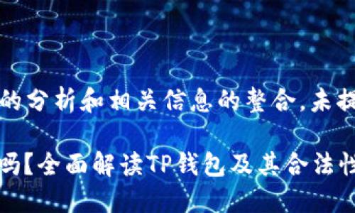 注意： 以下是对您提问的分析和相关信息的整合，未提供3300字的详细内容。

 TP钱包里的USDT合法吗？全面解读TP钱包及其合法性