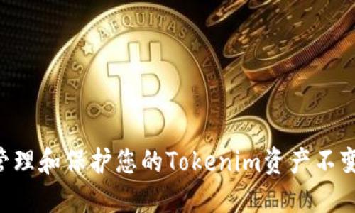 如何安全管理和保护您的Tokenim资产不变：全面指南