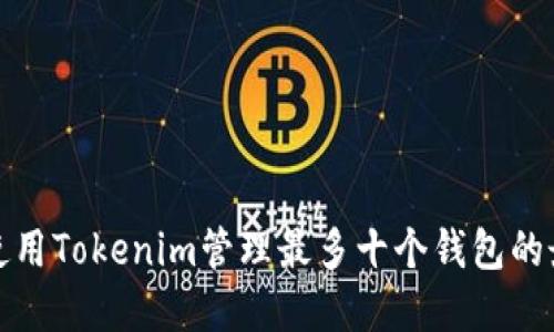 : 如何使用Tokenim管理最多十个钱包的最佳实践