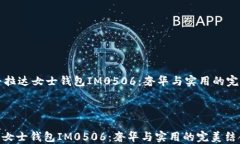     普拉达女士钱包IM0506：奢华与实用的完美结合