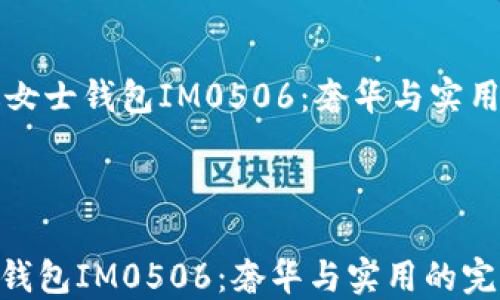 
    普拉达女士钱包IM0506：奢华与实用的完美结合



普拉达女士钱包IM0506：奢华与实用的完美结合