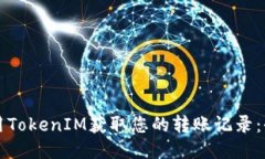 如何使用TokenIM获取您的转账记录：全面指南