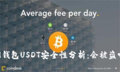 IM钱包USDT安全性分析：会