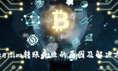 Tokenim转账失败的原因及解决方案