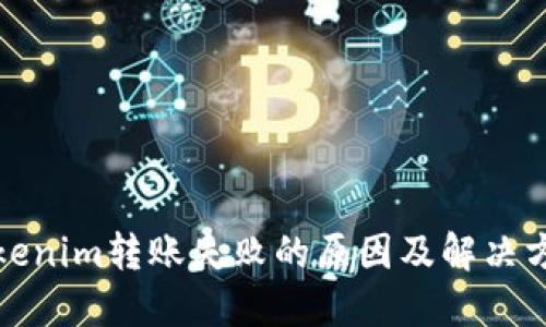 Tokenim转账失败的原因及解决方案