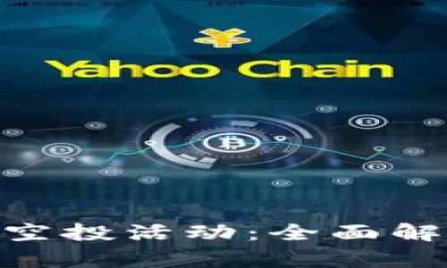 Tokenim近期空投活动：全面解析及参与指南