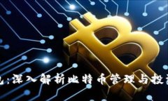 MyToken钱包：深入解析比特