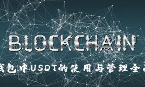 波场钱包中USDT的使用与管理全面解析