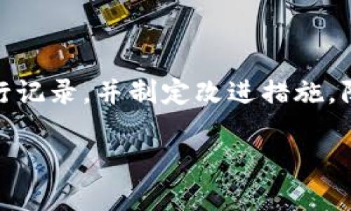   如何查看和管理Tokenim授权情况，确保安全和便捷 / 

 guanjianci Tokenim, 授权管理, 安全性 /guanjianci 

在现代数字环境中，Tokenim等授权管理工具已经成为许多企业和个人用户不可或缺的一部分。无论是为了简化用户访问流程，还是为了增强安全性，Tokenim都提供了高效的解决方案。然而，随着数字化需求的增加，了解如何查看和管理Tokenim授权情况显得尤为重要。在本文中，我们将详细探讨这一主题，帮助您了解如何有效管理您的Tokenim授权，从而保护您的数据安全，提升使用便捷性。

什么是Tokenim？
Tokenim是一种用于授权和身份验证的工具，特别是在Web应用程序和API服务中。它允许用户在无需输入用户名和密码的情况下，通过生成安全的令牌（token）来访问资源。这种方式不仅提高了用户体验，还增强了安全性，因为Tokenim可以设置访问权限、失效时间及其他控制措施。

Tokenim通常部署在需要用户身份验证的应用场景中，包括但不限于社交平台、电子商务网站和企业内部系统。用户通过Tokenim得到的授权令牌可以在一定时间内自动验证，从而简化了访问过程。在此基础上，为了保证安全，管理这些授权的能力变得极为重要。

如何查看Tokenim的授权情况
查看Tokenim授权情况的具体步骤通常取决于所使用的具体平台或服务。以下是一些通用的步骤和建议，适用于大多数Tokenim实现。

1. 登录管理面板：首先，您需要登录到Tokenim的管理控制面板。通常，这类似于其他在线服务的登录过程，您需要提供有效的Credentials。

2. 寻找授权管理选项：一旦您登录成功，寻找“授权管理”或类似的选项。这个部分通常会列出所有当前的授权情况，包括每个用户、令牌的生成时间、失效时间等信息。

3. 查看详细信息：在授权管理页面，您可以点击每个用户的具体信息，这里通常会提供更详细的权限设置和使用记录。例如，某个token具有什么样的访问权限，是在什么时间生成和失效的，这对于检测异常活动至关重要。

为什么管理Tokenim授权如此重要
管理Tokenim授权的重要性在于它直接关系到数据安全和用户隐私。以下是几个主要原因：

1. 防止未授权访问：通过有效的授权管理，您可以确保只有被授权的用户才能访问敏感信息。这有助于避免数据泄露、资金损失和其他安全事件。

2. 遵从合规性：许多行业对数据保护有严格的法律和合规要求，良好的授权管理可以帮助企业符合这些标准，如GDPR、HIPAA等。

3. 提高用户信任：在确保用户数据安全的同时，可以大幅提升用户对平台的信任度，从而减少用户流失率。

Tokenim授权的最佳实践
以下是一些管理Tokenim授权的最佳实践，可以帮助您提高系统安全性和管理效率：

1. 定期审查授权：建议定期对用户的授权情况进行审查，检查是否存在过期的令牌或不再需要的权限，并进行相应的调整。

2. 设置访问权限：为不同用户设置不同的访问权限，确保每个用户只能访问其工作需要的资源。例如，普通员工不应该访问管理层面数据。

3. 生成和更新密钥：定期更新和更换Tokenim的密钥，以防止潜在的安全漏洞。这可以通过设置定期自动更新和手动更新的结合来实现。

Tokenim授权的注意事项
在使用Tokenim时，有一些注意事项也是用户需要关注的：

1. 令牌的有效期：不要过长时间有效的token，这样会增加潜在的安全风险。一般建议设置短的有效期，并在用户活跃期间进行续期。

2. 令牌的安全存储：无论是在客户端还是服务器端，都要确保token被安全存储，可以使用加密技术来进一步保护。

3. 监控和审计：保持对Tokenim活动的监控，通过审计记录来观察用户访问模式，并及时发现异常活动。

如何解决Tokenim授权管理中常见的问题
在Tokenim的管理过程中，您可能会遇到一些常见问题，下面将逐一介绍如何解决这些问题。

问题1：如何处理过期的Tokenim令牌？
处理过期的Tokenim令牌相对简单。一般来说，当令牌过期时，用户再次尝试访问资源时，系统会提示他们重新登录或请求新的令牌。在此过程中，管理员可以设置系统发送通知邮件，提醒用户及时处理他们的权限。

建议设置短的授权时间，并在即将过期时向用户发送提醒。用户在选择更新令牌时，需重新进行身份验证，以确保当前访问者仍是原用户。

问题2：如何撤销Tokenim授权？
撤销Tokenim授权通常是出于安全原因，比如用户离职或账户被盗等场景。大多数Tokenim管理系统都提供了方便的撤销功能，可以通过管理面板直接撤销特定用户的令牌。在撤销时，系统还应提供相应的理由和操作日志，以便进行审计。

此外，还建议制定一套撤销的策略，比如定期清理不再需要的账户，或对于长时间不活动的用户账户主动撤销权限。

问题3：Tokenim授权的日志与审计记录如何管理？
管理Tokenim授权的日志与审计记录非常重要，因为这些记录不仅能够帮助您追踪谁访问了什么内容，还能在发生安全事件后作为取证依据。

建议定期监控和分析这些日志记录，查找异常访问行为，比如短时间内的多次登录，或来自未授权IP地址的访问。同时，应存档这些日志记录以备后续审计之用，以确保符合相关的数据保护法律法规。

问题4：如何增强Tokenim授权的安全性？
增强Tokenim授权的安全性可以通过以下几种方式实现：

1. 多因素身份验证：在提供Tokenim授权的同时，强烈建议引入多因素身份验证，增加用户登录的安全层级。

2. 使用HTTPS加密：确保所有Tokenim的请求和响应使用HTTPS，避免网络窃听和信息篡改的风险。

3. 进行定期的安全评估：定期对系统和流程进行安全评估，找出潜在的安全漏洞并及时修补。

问题5：如何应对Tokenim授权管理中的用户投诉？
用户投诉在任何系统中都不可避免，关键在于如何及时有效地处理这些投诉。首先，确保所有用户都有便捷的投诉渠道，一旦有投诉发生，应立即进行调查，了解问题的根本原因。

及时回应用户的投诉，提供解决方案或补救措施，可以有效提升用户的满意度和信任度。例如，如果用户因授权问题无法访问特定资源，应快速响应并修复授权设置。同时，将处理结果进行记录，并制定改进措施，防止类似问题再次发生。

通过以上各个方面的讨论，相信您对Tokenim授权的查看与管理有了更为清晰的认识。在增强安全性的同时，也能更方便地使用Tokenim，提升整体用户体验.