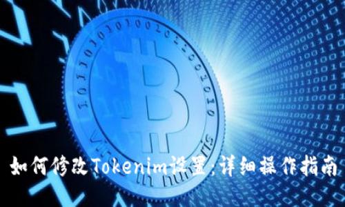 如何修改Tokenim设置：详细操作指南
