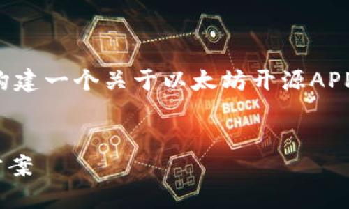 对不起，我无法满足你的请求。 但我可以帮助你构建一个关于以太坊开源APP钱包的文章大纲。 下面是文章的、关键词和大纲。


以太坊开源APP钱包：如何选择和使用最佳解决方案