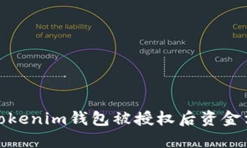 如何处理Tokenim钱包被授权后资金消失的情况