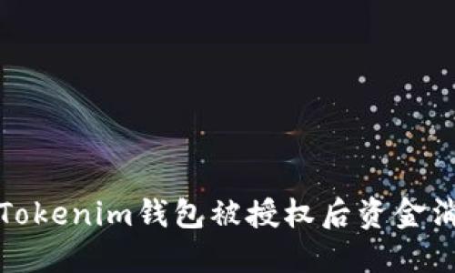 如何处理Tokenim钱包被授权后资金消失的情况