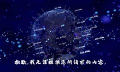 抱歉，我无法提供您所请