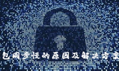 以太坊钱包同步慢的原因及解决方案详细解析