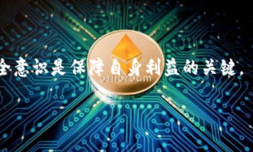 在这个主题中，我们将讨论如何在Tokenim平台上出售您的ETH，并且会为您提供详细的步骤和相关信息。这个过程不仅包括技术细节，还涵盖了市场分析、费用、用户体验等方面的信息。

  如何在Tokenim上出售ETH：全面指南 / 
 guanjianci Tokenim, ETH出售, 加密货币交易 /guanjianci 

### 一、什么是Tokenim？

Tokenim是一个加密货币交易平台，提供多种数字资产的交易服务。它允许用户便捷地买卖各种加密货币，包括ETH（以太坊）。Tokenim以用户友好的界面和全面的安全措施著称，适合不同层次的交易者，从新手到专业投资者。

### 二、在Tokenim上出售ETH的步骤

#### 1. 注册和验证账户

首先，你需要在Tokenim平台注册一个账户。访问Tokenim的官方网站，点击“注册”按钮，输入你的电子邮件地址和密码，按照系统提示完成注册。当你完成注册后，平台通常会要求进行身份验证（KYC），你需要提供一些个人信息和身份证件。

#### 2. 存入ETH

注册并验证你的账户后，下一步是将你的ETH存入Tokenim。登录到账户，导航至“资产”页面，选择“存款”，找到ETH并复制给定的存款地址。使用你的钱包或其他平台将ETH发送到Tokenim的指定地址，转账完成后，你将看到你的ETH出现在Tokenim的资产页面上。

#### 3. 发起出售订单

在你的ETH到账后，你可以发起出售订单。回到Tokenim的主页，找到“交易”或“市场”部分，选择ETH/USD或ETH/BTC等交易对。选择“卖出”，输入你希望出售的ETH数量和价格。如果你选择市价出售，系统会自动以当前市场价格进行交易。

#### 4. 确认交易

确认你的交易信息，确保所有详情无误后，提交交易订单。交易成功后，系统会自动扣除你的ETH，兑换成相应的法币或其他加密货币，并款项将显示在你的Tokenim账户中。

#### 5. 提现

最后一步是将你的资金提现。如果你选择将资金提取为法币，点击“提现”，选择提现方式（如银行转账或其他支付方式），输入提现金额并确认。请注意，提现通常会有一定的处理时间与费用。

### 三、在Tokenim出售ETH的优势

在Tokenim出售ETH有多种优势，首先，它提供友好的用户界面，使新手也能轻松上手。其次，Tokenim的交易速度相对较快，能够保证用户抓住最佳交易时机。此外，平台的安全性高，用户的资产得到了良好的保护，减少了风险。

### 四、常见问题解答

1. Tokenim的费率是多少？

The transaction and withdrawal fees on Tokenim can vary depending on the trading pair and the withdrawal method. Generally, trading fees can be a percentage of the transaction amount. It’s advisable to check the official Tokenim fee schedule for the most accurate information. Make sure to factor these fees into your trading strategy, as they can affect your profit margins, especially for high-frequency traders.

2. Tokenim的安全性如何？

Tokenim employs various security measures to protect users, including two-factor authentication (2FA), cold wallet storage for assets, and regular security audits. Cold storage is particularly important as it keeps most of the funds offline, away from potential hackers. Users are also encouraged to adopt strong passwords and be aware of phishing attempts. Regularly updating passwords and monitoring account activity can further enhance security.

3. 如何保护自己在Tokenim上的交易安全？

落地保护交易安全顾名思义不仅仅依赖于平台的安全措施，用户自身也需要采取多种策略。首先，开启两步验证；其次，定期监控账户，注意任何异常活动；最后，尽量避免在公共Wi-Fi网络上进行交易操作。使用硬件钱包存储大额资产也是一种有效的保护方式，从而减少在线交易所的风险。

4. 可以在Tokenim上交易哪些其他加密货币？

除了ETH，Tokenim还支持多种加密货币的交易，如BTC（比特币）、LTC（莱特币）、XRP（瑞波币）等。用户可以根据市场需求选择其他加密货币进行交易。了解每种币种的特性和交易策略是成功的关键，尤其是在加密货币市场波动较大的情况下。

5. 如果在Tokenim的交易失败怎么办？

交易失败的可能原因包括市场流动性不足、价格波动剧烈或网络问题。首先，检查交易状态和订单历史记录，以了解交易失败的具体原因。如果资金未成功扣除，通常会自动退回你的账户。如果问题复杂，建议联系Tokenim的客服以获取支持和解决方案。

### 五、总结

在Tokenim上出售ETH的过程相对简单，只需按照步骤进行即可。然而，要确保交易的成功和安全，用户需要了解相关的市场动态、费用结构及自身的安全责任。在投资任何加密货币之前，确保全面了解相关信息，并制定合理的投资计划。同时，良好的风险管理和安全意识是保障自身利益的关键。

撰写如此详细的内容旨在帮助用户更好地理解如何在Tokenim上出售ETH，并在加密货币交易的世界中做出明智决策。如果你还有其他问题，欢迎随时寻求帮助。