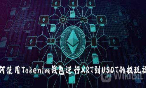 如何使用Tokenim钱包进行XRT到USDT的提现操作