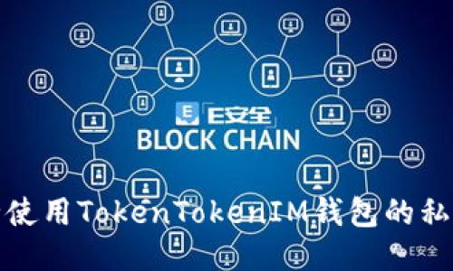 如何安全使用TokenTokenIM钱包的私钥二维码