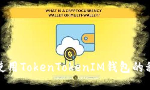 如何安全使用TokenTokenIM钱包的私钥二维码
