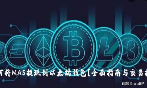 如何将MAS提现到以太坊钱包？全面指南与交易技巧
