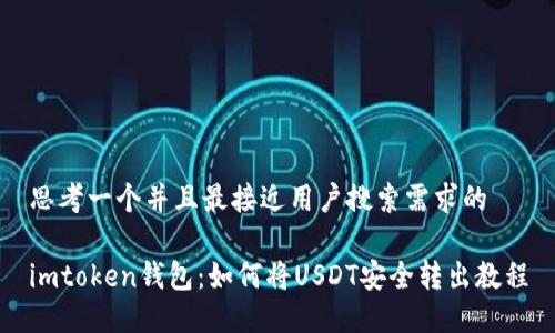 思考一个并且最接近用户搜索需求的

imtoken钱包：如何将USDT安全转出教程