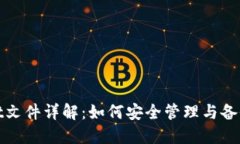 比特币钱包.dat文件详解：