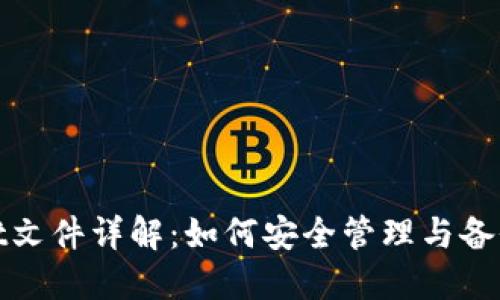比特币钱包.dat文件详解：如何安全管理与备份您的数字资产