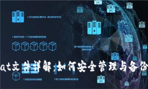 比特币钱包.dat文件详解：如何安全管理与备份您的数字资产