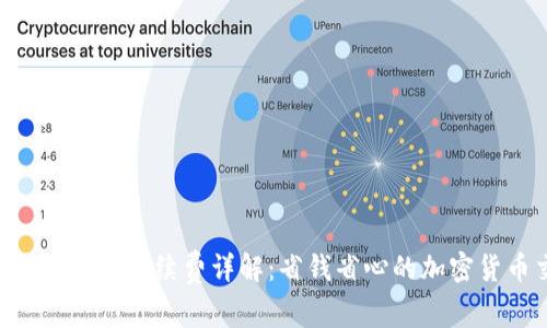 Tokenim钱包闪兑手续费详解：省钱省心的加密货币交易攻略
