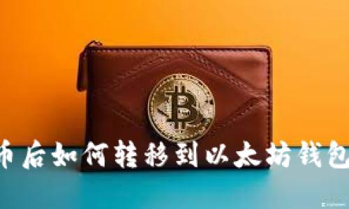 火币OTC买币后如何转移到以太坊钱包的详细指南