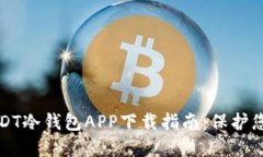 最安全的USDT冷钱包APP下载