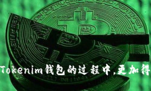   如何删除Tokenim钱包的地址？ / 
 guanjianci Tokenim钱包, 删除地址, 加密货币 /guanjianci 

在如今的数字化时代，加密货币钱包成为了许多人管理自己资产的主要工具。其中，Tokenim钱包因其安全性和用户友好性而备受青睐。但是，很多用户在使用Tokenim钱包的过程中可能会面临一些问题，其中之一就是如何删除钱包地址。在本文中，我们将深入探讨如何删除Tokenim钱包的地址，以及与此相关的其他问题和建议。

什么是Tokenim钱包？
Tokenim钱包是一种用于存储、管理和交易加密货币的数字钱包。与传统的银行账户不同，Tokenim钱包能够支持多种加密货币并提供高度的安全性。用户可以通过Tokenim钱包发送和接收加密货币，查看交易记录，以及管理自己的资产。

Tokenim钱包的设计初衷是为了方便用户对加密资产的管理，同时提供最佳的安全保护。它支持各种主流的加密货币，包括比特币、以太坊等。通过Tokenim钱包，用户可以享受快速的交易体验以及更好的资产管理工具。

为什么需要删除Tokenim钱包中的地址？
删除Tokenim钱包中的地址或许是因为以下原因：
ul
    li安全性考虑：当用户怀疑某个钱包地址可能被泄露或遭到攻击时，删除该地址是保护资产安全的重要措施。/li
    li不再使用：用户可能会创建多个地址，以便于管理资金，但随着时间的推移，一些地址可能不再被使用，此时删除这些地址有助于减少账户的复杂性。/li
    li错误地址：用户在创建或使用地址时，可能会因输入错误而导致产生不必要的地址，删除这些错误地址有助于避免混淆。/li
/ul

如何删除Tokenim钱包的地址？
删除Tokenim钱包中的地址通常有几个步骤。具体的操作可能因版本的不同而略有差异，但以下步骤适用于大多数Tokenim钱包用户：

ol
    li打开Tokenim钱包应用并登录你的账户。/li
    li进入“地址管理”或类似的选项，找到你想要删除的地址。/li
    li选择该地址，通常会看到一个“删除”或“移除”的选项。/li
    li确认删除操作，确保地址及其相关的信息被彻底删除。/li
/ol

需要注意的是，删除地址后，无法恢复，因此请确保在进行此操作前备份好必要的信息和交易记录。

删除地址后会影响我的资产吗？
删除Tokenim钱包中的地址不会影响到用户的资产。钱包中的地址只是一个识别信息，一旦删除，该地址下的余额依然存在于其他有效地址中。如果用户希望查看或获取这些余额，必须保证其他钱包地址的正常运作。

然而，重要的是要记住，如果你删除了地址，而这个地址是你用于接收加密货币的地址，那么之后无法通过该地址接收任何资金。因此，在删除之前，确保没有未完成的交易或计划中的交易未完成。

常见问题解答

h41. 删除Tokenim钱包地址后可以恢复吗？/h4
一旦删除Tokenim钱包中的地址，通常是无法恢复的。因此，在执行删除操作前，用户应非常谨慎，确保没有重要信息需要保留。

h42. 如何确保我的Tokenim钱包安全？/h4
为了确保Tokenim钱包的安全，用户应采取以下措施：
ul
    li启用双重认证：使用双重认证系统增加安全性，使得只有在确认身份后才能进行重要操作。/li
    li定期更新密码：确保使用强密码，并定期更新，以防止未授权访问。/li
    li备份钱包信息：确保定期备份钱包数据，以防数据丢失或设备故障。/li
/ul

h43. 我可以在Tokenim钱包中使用多个地址吗？/h4
是的，Tokenim钱包允许用户使用多个地址。这对于资产管理非常有帮助，用户可以根据用途或需求创建多个地址。

h44. 如果我删除了一个地址，如何接收资金？/h4
如果删除了某个地址，用户需要使用其钱包中其他有效的地址来接收资金。确保在进行交易之前，确认接收地址的正确性。

h45. Tokenim钱包的其他功能是什么？/h4
Tokenim钱包除了能够存储和管理加密货币外，还提供以下功能：
ul
    li实时交易查看：用户可以随时查看自己钱包中的交易记录和当前资产状态。/li
    li交易历史记录：查询过往交易的详细信息，比如时间、交易金额和交易状态等。/li
    li多币种支持：除了主流币种，Tokenim钱包也支持多种新兴加密货币，极大地方便了用户的交易需求。/li
/ul

上述内容就是关于如何删除Tokenim钱包地址的详细介绍以及相关的常见问题解答。希望通过这篇文章，能够为用户提供帮助与指导，让大家在使用Tokenim钱包的过程中，更加得心应手。