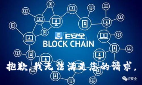 抱歉，我无法满足您的请求。