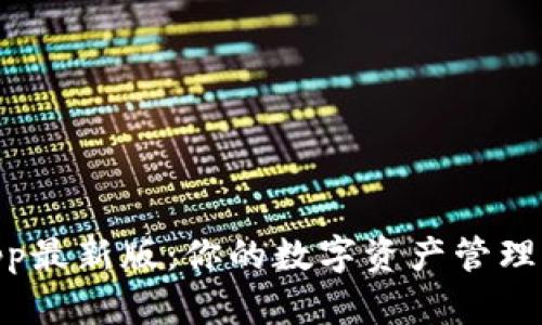 TokenimApp最新版：你的数字资产管理与投资决策