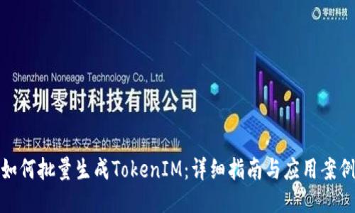 如何批量生成TokenIM：详细指南与应用案例