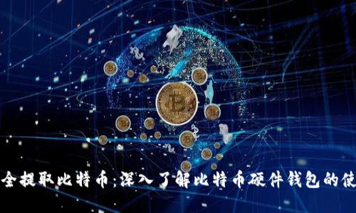 如何安全提取比特币：深入了解比特币硬件钱包的使用技巧
