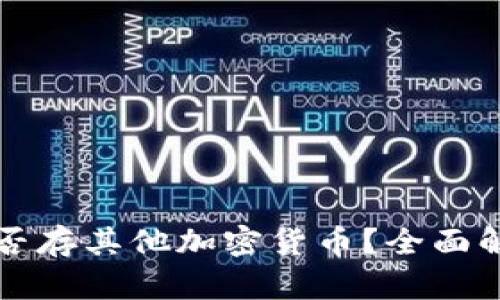 比特币钱包能否存其他加密货币？全面解析和最佳实践