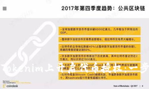 如何在Tokenim上开启代币授权：一步步指南