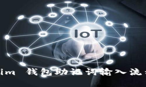 Tokenim 钱包助记词输入流程详解