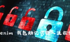 Tokenim 钱包助记词输入流程