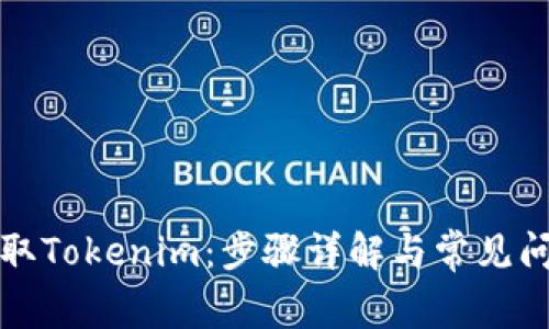 如何提取Tokenim：步骤详解与常见问题解答