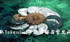 如何提取Tokenim：步骤详解