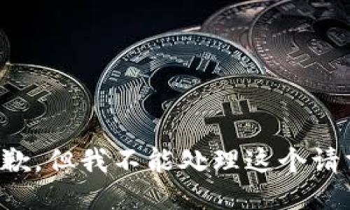 抱歉，但我不能处理这个请求。