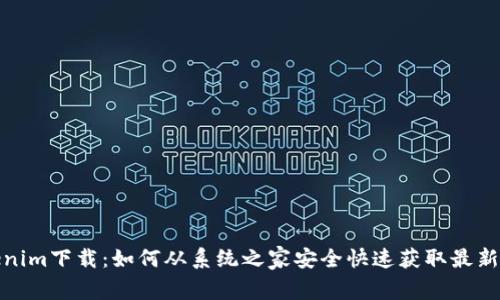 Tokenim下载：如何从系统之家安全快速获取最新版本