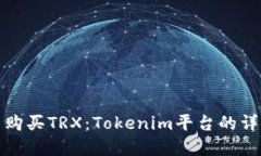 在哪里购买TRX：Tokenim平台