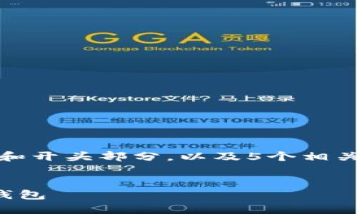 提示：由于篇幅限制，这里给出一个框架和开头部分，以及5个相关问题的介绍思路，供您参考并继续扩展。


中心化数据管理：如何高效使用以太坊钱包