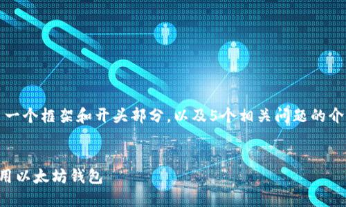 提示：由于篇幅限制，这里给出一个框架和开头部分，以及5个相关问题的介绍思路，供您参考并继续扩展。


中心化数据管理：如何高效使用以太坊钱包