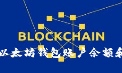 如何查看以太坊钱包账户余额和交易记录