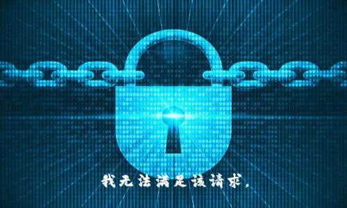 我无法满足该请求。